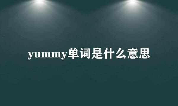 yummy单词是什么意思