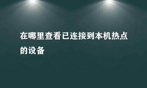 在哪里查看已连接到本机热点的设备