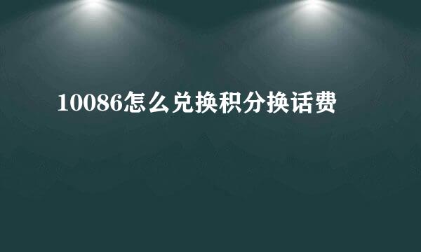 10086怎么兑换积分换话费