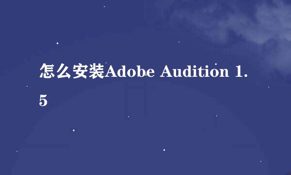 怎么安装Adobe Audition 1.5