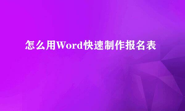 怎么用Word快速制作报名表