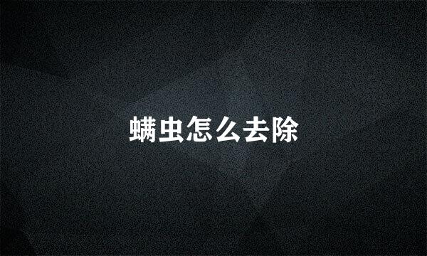 螨虫怎么去除