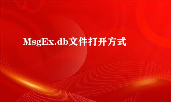 MsgEx.db文件打开方式