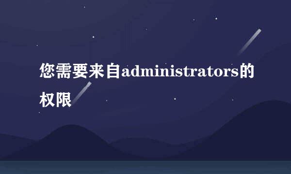 您需要来自administrators的权限