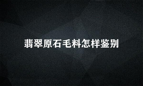 翡翠原石毛料怎样鉴别