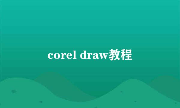 corel draw教程