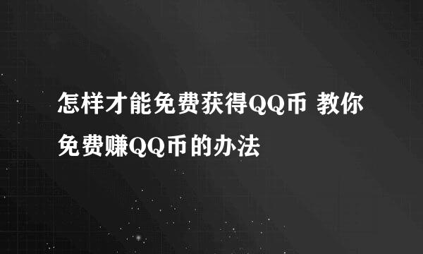 怎样才能免费获得QQ币 教你免费赚QQ币的办法