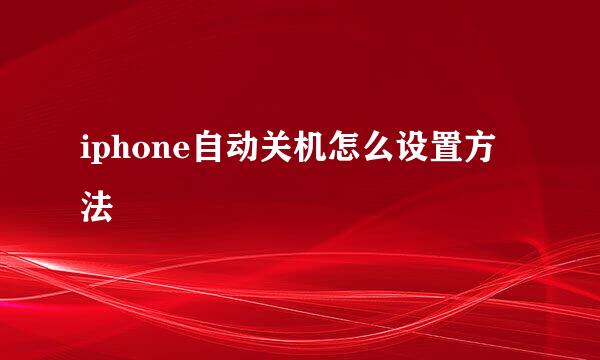 iphone自动关机怎么设置方法