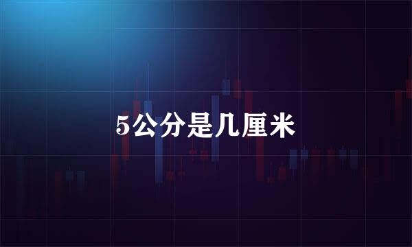 5公分是几厘米