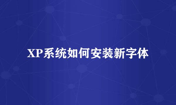 XP系统如何安装新字体