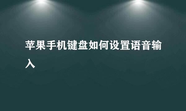 苹果手机键盘如何设置语音输入