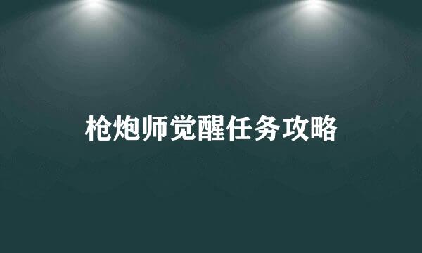 枪炮师觉醒任务攻略