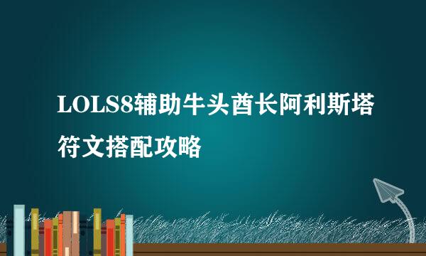 LOLS8辅助牛头酋长阿利斯塔符文搭配攻略