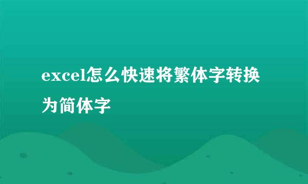 excel怎么快速将繁体字转换为简体字