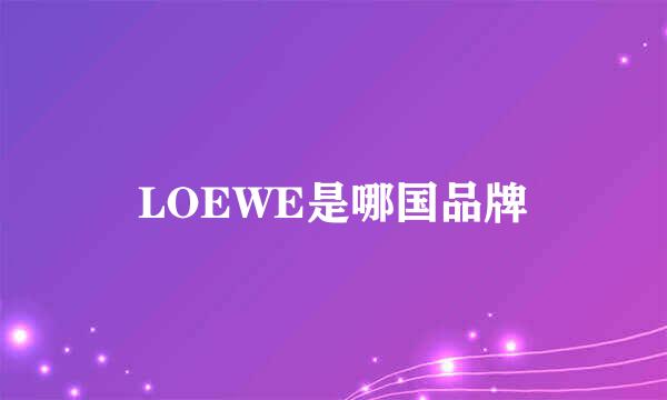 LOEWE是哪国品牌