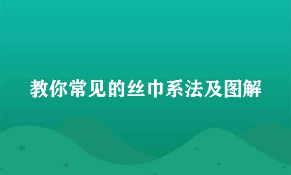 教你常见的丝巾系法及图解