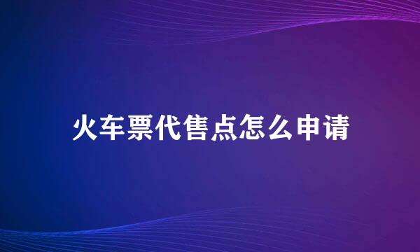 火车票代售点怎么申请