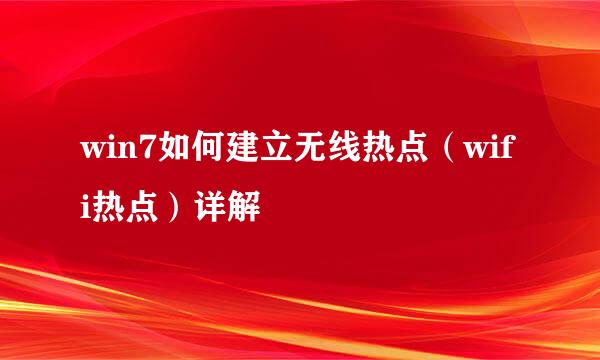 win7如何建立无线热点（wifi热点）详解