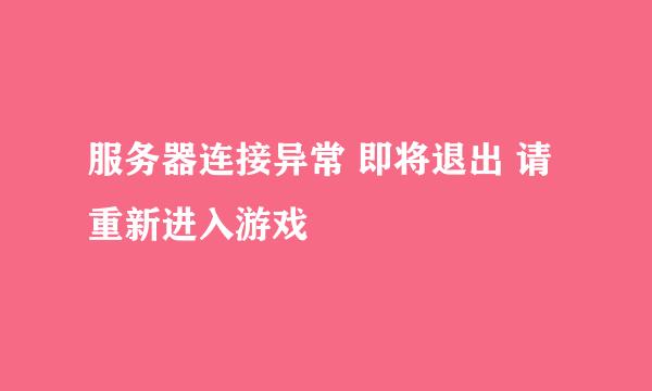 服务器连接异常 即将退出 请重新进入游戏