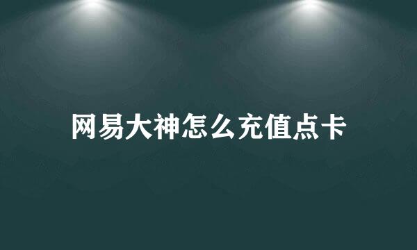 网易大神怎么充值点卡