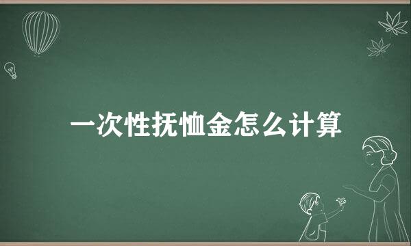 一次性抚恤金怎么计算