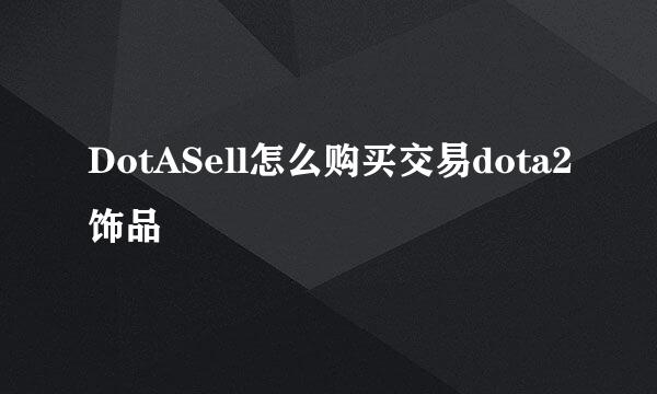 DotASell怎么购买交易dota2饰品