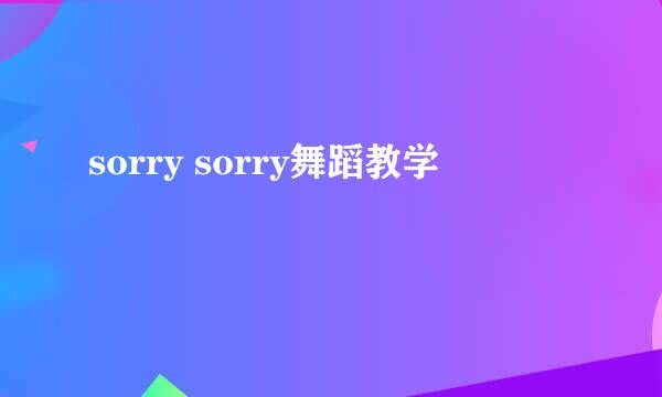 sorry sorry舞蹈教学