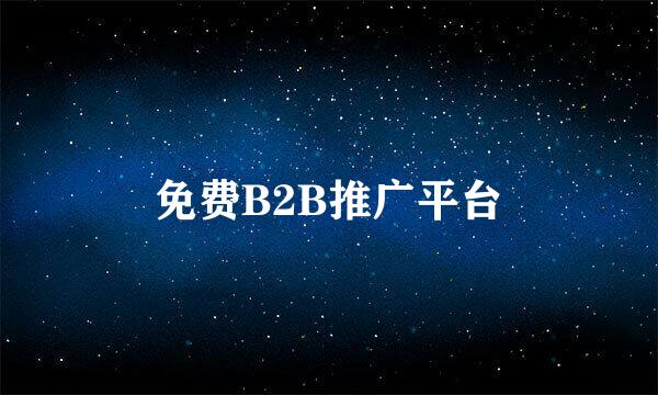 免费B2B推广平台