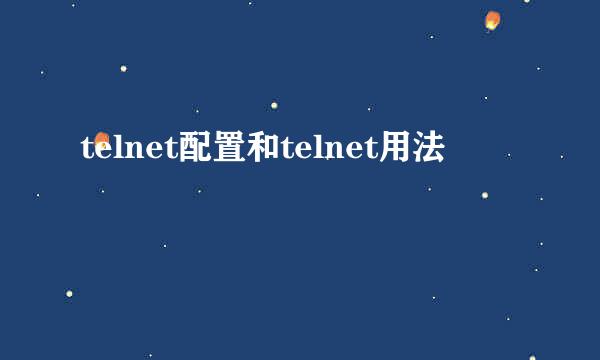 telnet配置和telnet用法