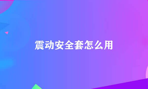 震动安全套怎么用