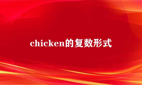 chicken的复数形式