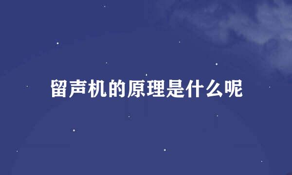 留声机的原理是什么呢