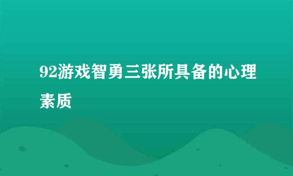 92游戏智勇三张所具备的心理素质