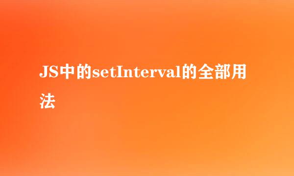 JS中的setInterval的全部用法