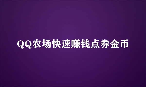 QQ农场快速赚钱点券金币