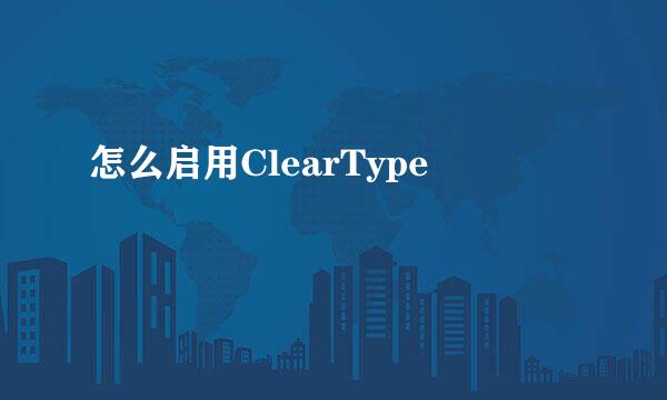 怎么启用ClearType