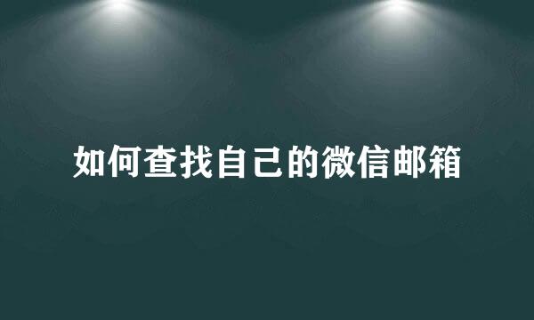 如何查找自己的微信邮箱