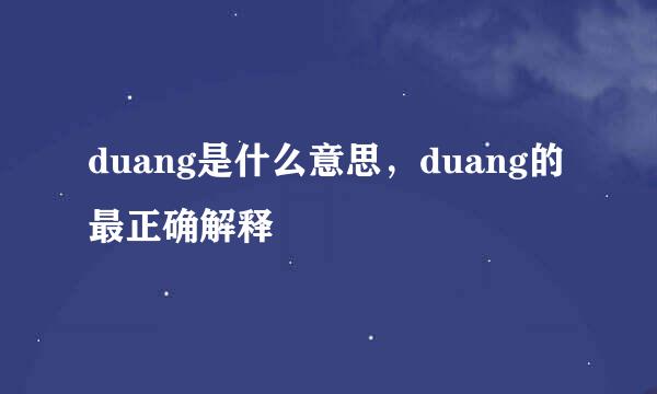 duang是什么意思，duang的最正确解释