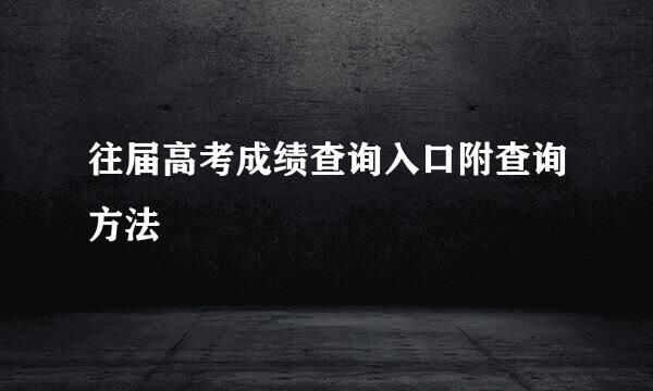 往届高考成绩查询入口附查询方法