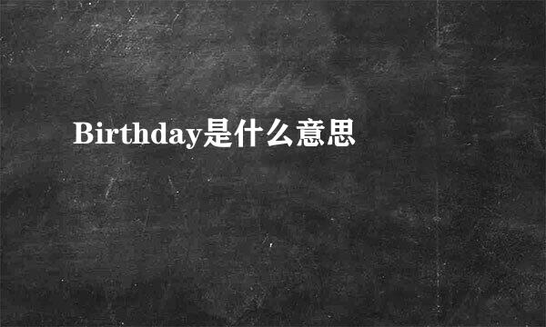 Birthday是什么意思