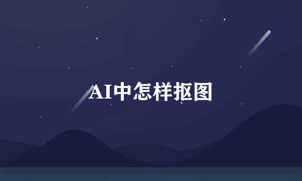 AI中怎样抠图