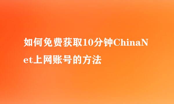 如何免费获取10分钟ChinaNet上网账号的方法