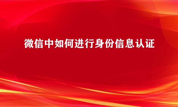 微信中如何进行身份信息认证