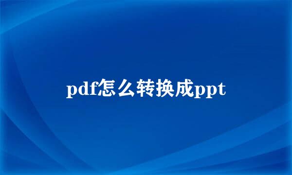 pdf怎么转换成ppt