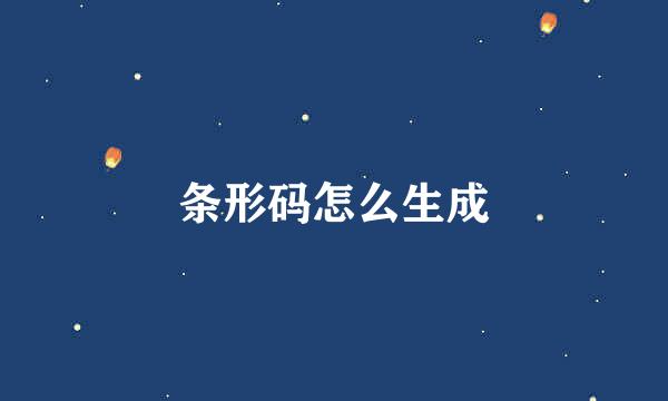 条形码怎么生成