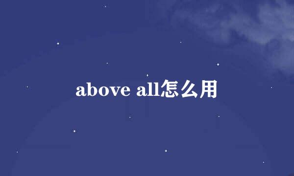 above all怎么用