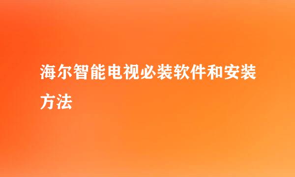 海尔智能电视必装软件和安装方法