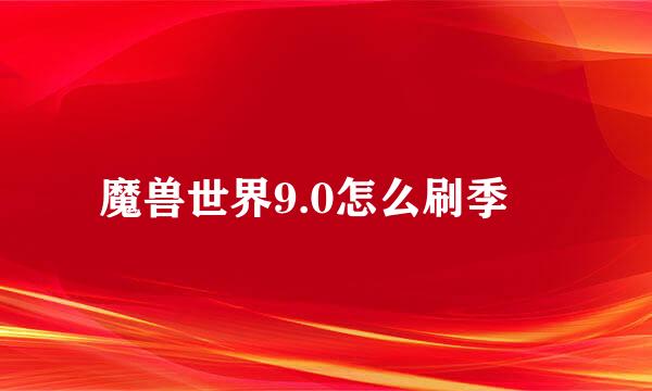 魔兽世界9.0怎么刷季鹍