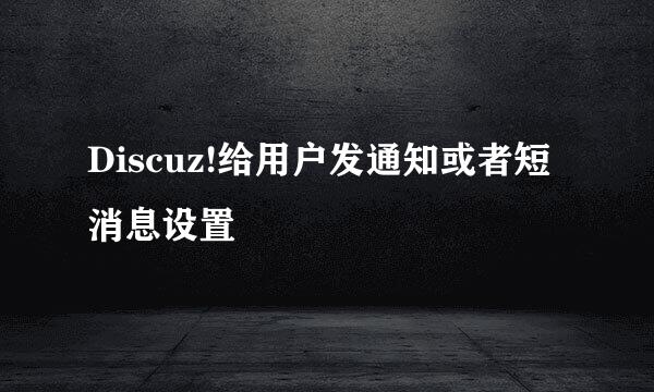 Discuz!给用户发通知或者短消息设置