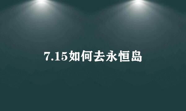 7.15如何去永恒岛